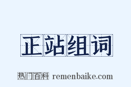 正站组词是什么意思的图片